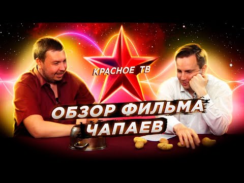 Видео: Чапаев. Обзор фильма. Глеб Таргонский и Вячеслав Шитов.