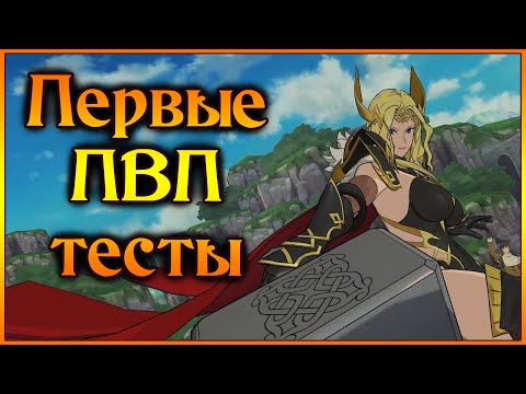 Видео: Первые ПВП пробы новой Тор!! Гемплей без костов)) - 7DS Grand Cross