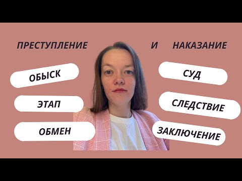 Видео: Преступление и наказание: процессы (В2+)