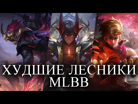 Видео: ТОП ХУДШИХ ЛЕСНИКОВ MLBB MOBILE LEGENDS:BANG BANG/МОБАЙЛ ЛЕГЕНДС