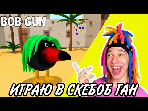 Видео: КИТАЙКА ИГРАЕТ В SKEBOB GUN 1 ЧАСТЬ