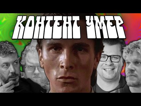 Видео: Кризис контента | Как в верхнем интернете исчез контент? Ютуб, твич скатился [ЯВЛЕНИЯ]