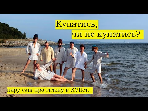 Видео: Коротка розвідка щодо гігієни в  XVII столітті