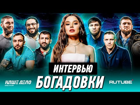 Видео: Интервью Богадовки | Анекдоты Мирзаева. Немков киноман. Халидов абьюзер | Наше Дело 83