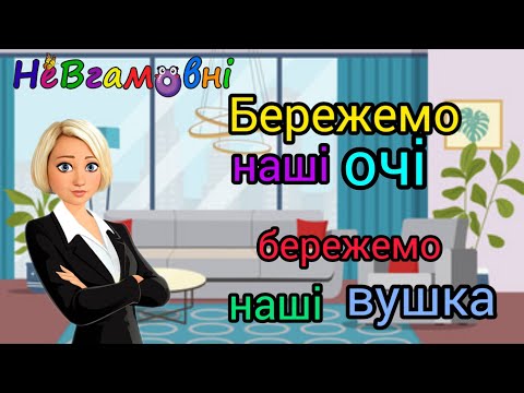 Видео: Валеологія. Бережемо наші очі, бережемо наші вушка.