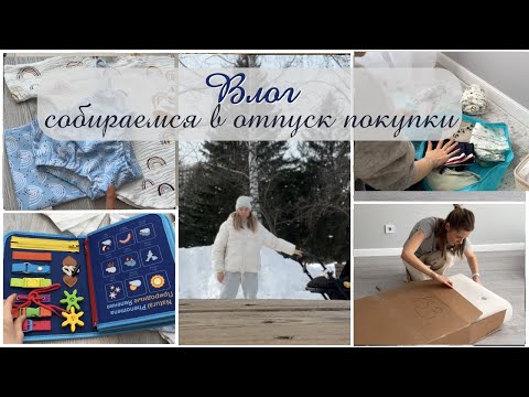 Видео: ВЛОГ собираемся в отпуск ПОКУПКИ ДЛЯ МАЛЫША НА МОРЕ