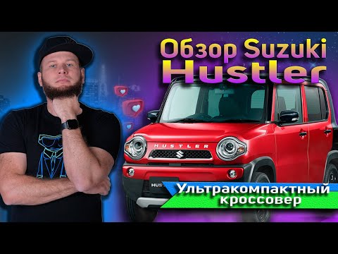 Видео: Обзор Suzuki Hustler