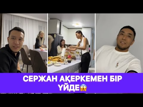 Видео: Сержан Айбектің үйнде Ақеркемен кездесті😱