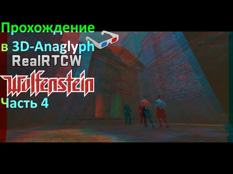 Видео: Прохождение в 3D-Anaglyph Return to Castle Wolfenstein + RealRTCW 4.0 + Splatterladder HD. Часть 4