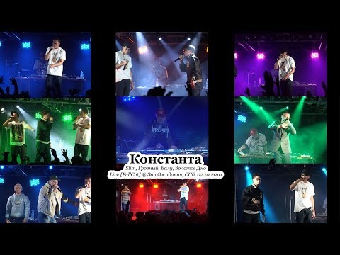 Видео: Константа • Live [FullCut] @ Зал Ожидания, СПб, 02.10.2010
