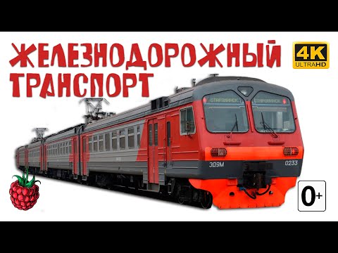 Видео: ЖЕЛЕЗНОДОРОЖНЫЙ ТРАНСПОРТ для детей