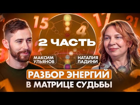 Видео: ЭКСКЛЮЗИВ! Разбор арканов-энергий матрицы судьбы. Наталия Ладини и Максим Ульянов. Энергии 8-14