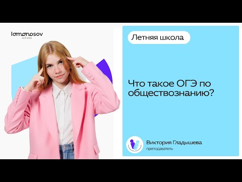 Видео: ЧТО ТАКОЕ ОГЭ ПО ОБЩЕСТВОЗНАНИЮ?