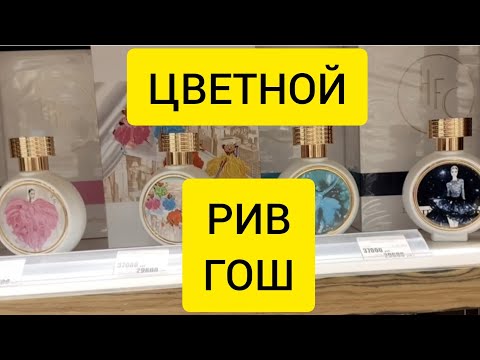 Видео: ОБЗОР ПАРФЮМЕРИИ В РИВ ГОШ НА ЦВЕТНОМ БУЛЬВАРЕ