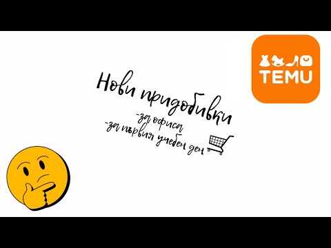 Видео: НОВИ ПРИДОБИВКИ| TEMU | КАЧЕСТВО? | ДОВОЛНА ЛИ СЪМ? | ПЪЛНО РАЗОЧАРОВАНИЕ