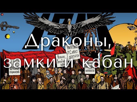 Видео: Кобыла и Трупоглазые Жабы - Драконы, замки и кабан