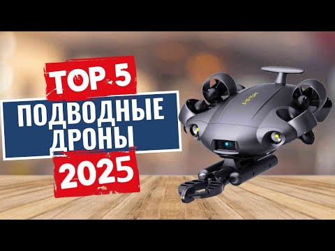 Видео: ТОП-5: Лучшие подводные дроны 2025