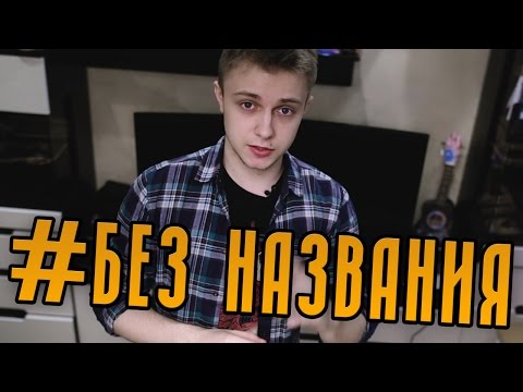 Видео: #БЕЗ НАЗВАНИЯ