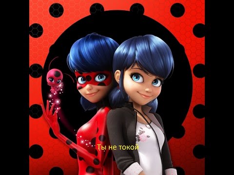 Видео: Леди Баг/Маринетт - Ты не такой {MV}