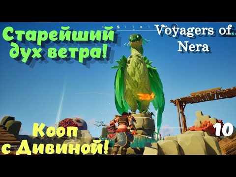 Видео: Voyagers of Nera ➤ Старейший дух Ветра пробуждается! Кооп с Дивиной! (эпизод 11)