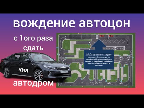 Видео: Как сдать вождение с первого раза. Практика автоЦОН.