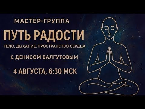 Видео: Путь Радости: тело, дыхание, пространство сердца Йога Мастер Денис Валгутов (СПб) опыт йоги 26 лет