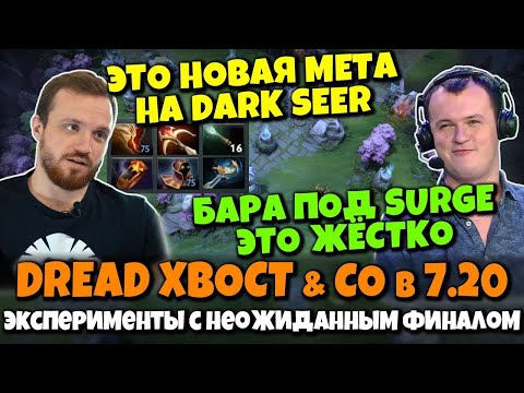 Видео: DREAD, XBOCT и Co. в DOTA 2 - Эксперименты с Барой, Дред на Боксирующем ДСе и Внезапный Финал