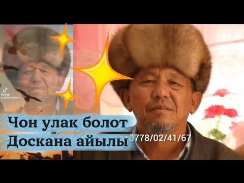 Видео: Доскана айылына чон улака