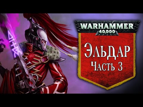 Видео: История Warhammer 40k: Эльдар, часть 3. Глава 38 «Общества Эльдар:Экзодиты, Иннари и Миры-корабли»