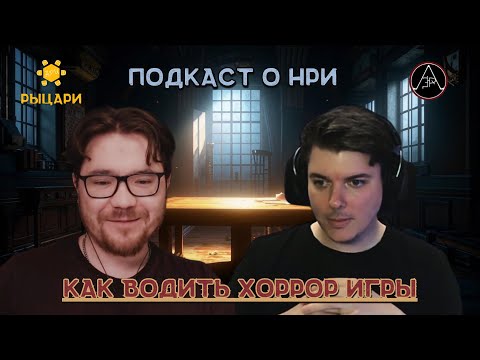 Видео: Подкаст "Как сделать игру в жанре хоррор?" Зов Ктулху и другие НРИ