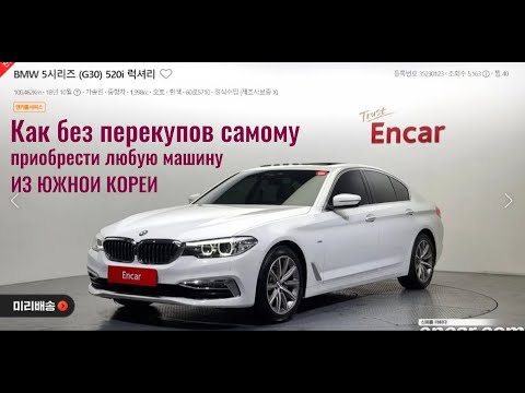 Видео: Как без перекупов самостоятельно купить машину в Южной Корее. ENCAR