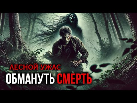 Видео: Обмануть смерть I Страшная История