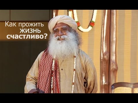 Видео: Как прожить жизнь счастливо? Садхгуру