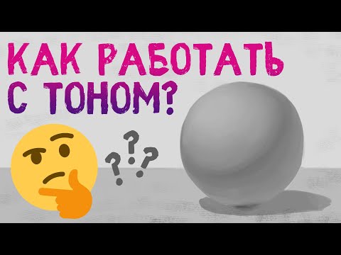 Видео: Как работать с тоном в рисунке?