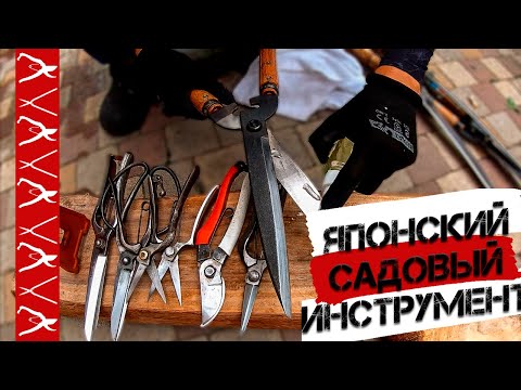 Видео: Японский садовый инструмент