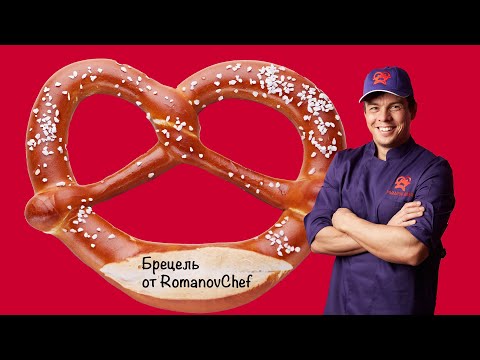 Видео: Технология приготовления Брецеля от RomanovChef 🥨The technology of cooking Brezel from Romanov Chef