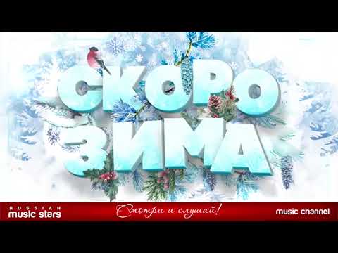 Видео: Скоро зима