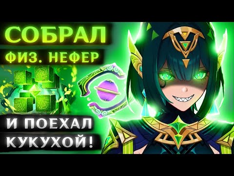 Видео: ФИЗ. НЕФЕР в соло против боссов (Зачем, а главное за что!?)