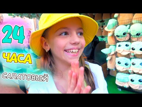 Видео: 24 часа в САЛАТОВОМ цвете ЧЕЛЛЕНДЖ My little Nastya