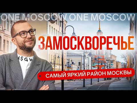 Видео: ЗАМОСКВОРЕЧЬЕ: обзор самого яркого района Москвы. Лаврушинский, Русские сезоны и другие проекты.