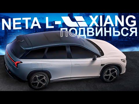 Видео: Neta L - САМЫЙ доступный последовательный гибрид. Lixiang досвидания. Nezha L