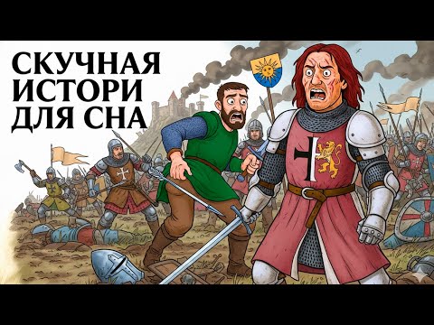 Видео: Почему вы не продержались бы и минуты на поле битвы в Средневековье  | Скучная история для сна