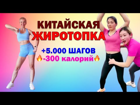 Видео: Популярная КИТАЙСКАЯ ТРЕНИРОВКА для активного сжигания калорий | Natinfitness