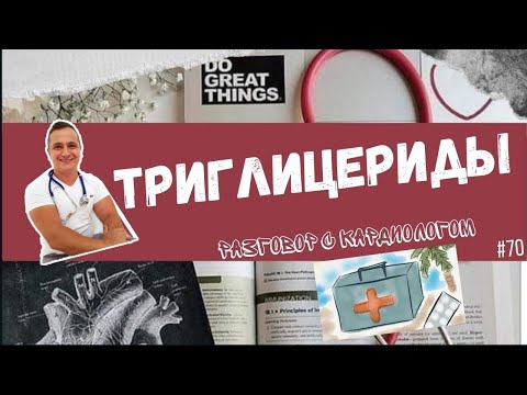 Видео: ТРИГЛИЦЕРИДЫ. СТОИТ ЛИ ИХ БОЯТЬСЯ?