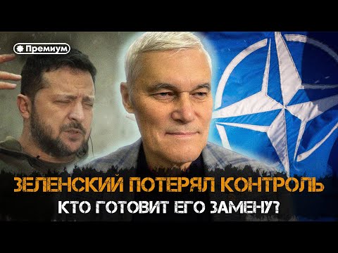 Видео: Константин Сивков | Зеленский потерял контроль. Кто готовит его замену? | Актуальные События