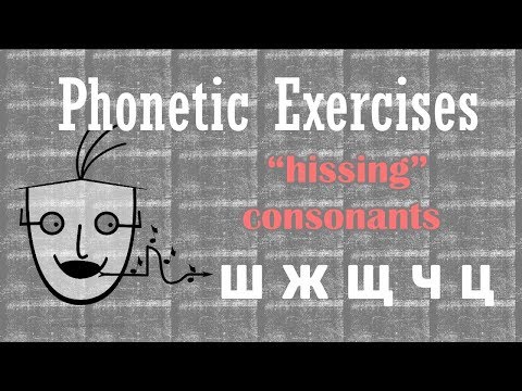 Видео: Beginning Russian. Phonetic Exercises: “Hissing” Consonants Ж, Ш, Щ, Ч, Ц