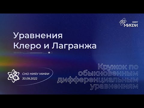 Видео: Курс по ОДУ: Уравнения Клеро и Лагранжа | Занятие 8