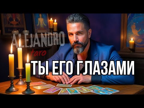 Видео: 💥Его НЕОЖИДАННАЯ Правда о Тебе сегодня! Таро гадание