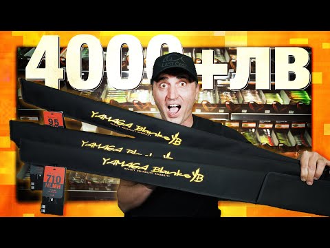 Видео: Въдици YAMAGA Blanks за всеки вкус!