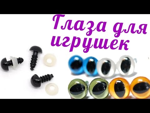 Видео: Глазки для амигуруми ♥ Какие глаза для игрушек я использую